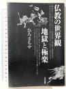 仏教の世界観地獄と極楽 鈴木出版 ひろ さちや