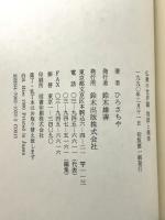 仏教の世界観地獄と極楽 鈴木出版 ひろ さちや