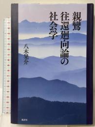 親鸞往還廻向論の社会学 批評社 八木 晃介