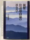 親鸞往還廻向論の社会学 批評社 八木 晃介