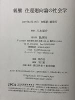 親鸞往還廻向論の社会学 批評社 八木 晃介