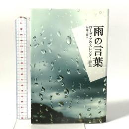 雨の言葉: ローゼ・アウスレンダー詩集 思潮社 ローゼ アウスレンダー
