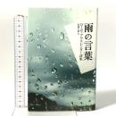 雨の言葉: ローゼ・アウスレンダー詩集 思潮社 ローゼ アウスレンダー
