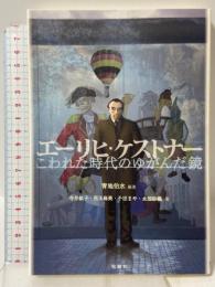エーリヒ・ケストナー: こわれた時代のゆがんだ鏡 松籟社 寺井 紘子