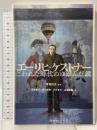 エーリヒ・ケストナー: こわれた時代のゆがんだ鏡 松籟社 寺井 紘子