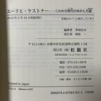 エーリヒ・ケストナー: こわれた時代のゆがんだ鏡 松籟社 寺井 紘子