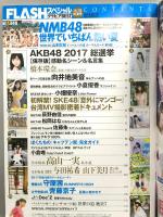 43 FLASHスペシャル グラビアBEST 2017年8月5日増刊号 白間美瑠 向井地美音 小倉唯 光文社