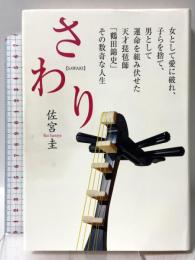 さわり: 天才琵琶師「鶴田錦史」その数奇な人生 小学館 佐宮 圭