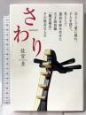さわり: 天才琵琶師「鶴田錦史」その数奇な人生 小学館 佐宮 圭