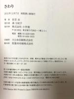 さわり: 天才琵琶師「鶴田錦史」その数奇な人生 小学館 佐宮 圭