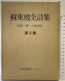 蘇東坡全詩集 第5巻 (続国訳漢文大成) 復刻愛蔵版 日本図書センター 蘇軾：著 蘇清潭・久保天隋・岩垂憲徳：共訳