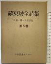 蘇東坡全詩集 第5巻 (続国訳漢文大成) 復刻愛蔵版 日本図書センター 蘇軾：著 蘇清潭・久保天隋・岩垂憲徳：共訳