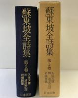 蘇東坡全詩集 第5巻 (続国訳漢文大成) 復刻愛蔵版 日本図書センター 蘇軾：著 蘇清潭・久保天隋・岩垂憲徳：共訳