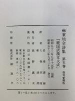 蘇東坡全詩集 第5巻 (続国訳漢文大成) 復刻愛蔵版 日本図書センター 蘇軾：著 蘇清潭・久保天隋・岩垂憲徳：共訳