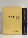 旧新約聖書 文語訳 日本聖書協会