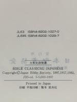 旧新約聖書 文語訳 日本聖書協会