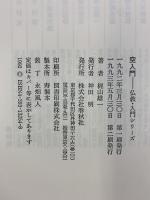 （旧版）空入門（仏教・入門シリーズ） 春秋社 梶山 雄一