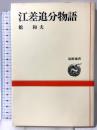 江差追分物語 (道新選書 13) 北海道新聞社 館 和夫
