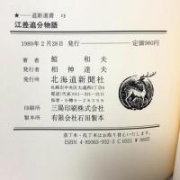 江差追分物語 (道新選書 13) 北海道新聞社 館 和夫