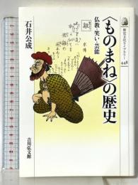 〈ものまね〉の歴史: 仏教・笑い・芸能 (歴史文化ライブラリー 448) 吉川弘文館 石井 公成