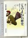 〈ものまね〉の歴史: 仏教・笑い・芸能 (歴史文化ライブラリー 448) 吉川弘文館 石井 公成