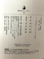 〈ものまね〉の歴史: 仏教・笑い・芸能 (歴史文化ライブラリー 448) 吉川弘文館 石井 公成