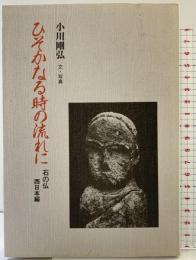 ひそかなる時の流れに: 石の仏西日本編 (そしえて文庫) アイノア 小川 剛弘