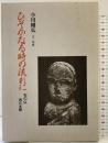 ひそかなる時の流れに: 石の仏西日本編 (そしえて文庫) アイノア 小川 剛弘
