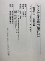 ひそかなる時の流れに: 石の仏西日本編 (そしえて文庫) アイノア 小川 剛弘