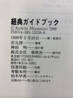 経典ガイドブック 春秋社 宮元 啓一