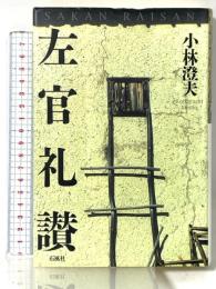 左官礼讃 石風社 小林 澄夫