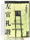 左官礼讃 石風社 小林 澄夫