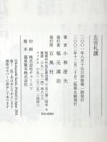 左官礼讃 石風社 小林 澄夫