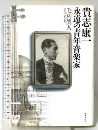 貴志康一 永遠の青年音楽家 国書刊行会 毛利 眞人