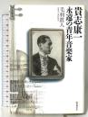 貴志康一 永遠の青年音楽家 国書刊行会 毛利 眞人