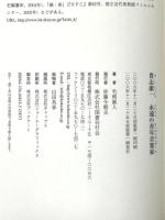 貴志康一 永遠の青年音楽家 国書刊行会 毛利 眞人