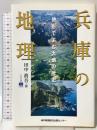 兵庫の地理: 地形でよむ大地の歴史 (のじぎく文庫) 神戸新聞総合出版センター 田中 眞吾
