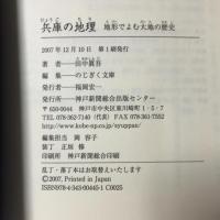 兵庫の地理: 地形でよむ大地の歴史 (のじぎく文庫) 神戸新聞総合出版センター 田中 眞吾