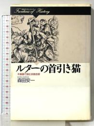 ルターの首引き猫: 木版画で読む宗教改革 (歴史のフロンティア) 山川出版社 森田 安一