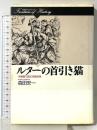 ルターの首引き猫: 木版画で読む宗教改革 (歴史のフロンティア) 山川出版社 森田 安一