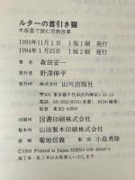 ルターの首引き猫: 木版画で読む宗教改革 (歴史のフロンティア) 山川出版社 森田 安一