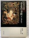 仏教の思想〈第2巻〉存在の分析<アビダルマ> 角川書店 上山 春平・桜部建