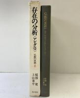仏教の思想〈第2巻〉存在の分析<アビダルマ> 角川書店 上山 春平・桜部建