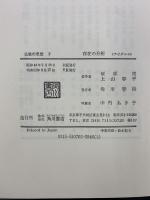 仏教の思想〈第2巻〉存在の分析<アビダルマ> 角川書店 上山 春平・桜部建