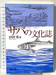 サバの文化誌 雄山閣 田村勇