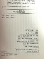 サバの文化誌 雄山閣 田村勇