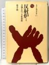 反射炉 I: 大砲をめぐる社会史 (ものと人間の文化史 77-1) 法政大学出版局 金子  功