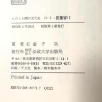 反射炉 I: 大砲をめぐる社会史 (ものと人間の文化史 77-1) 法政大学出版局 金子  功