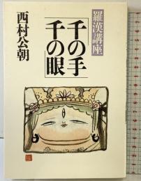 千の手 千の眼 法蔵館 西村 公朝