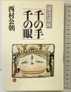 千の手 千の眼 法蔵館 西村 公朝